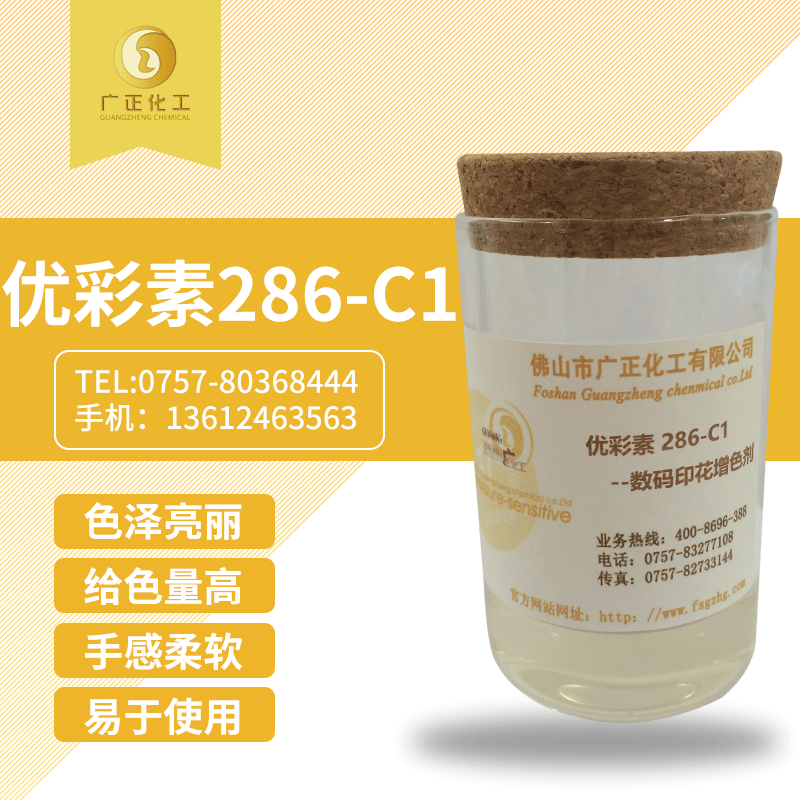 優彩素(sù)286-C1