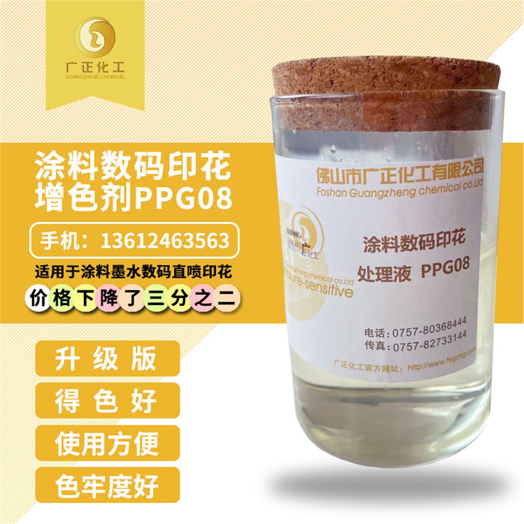 塗料數碼印花(huā)增色劑PPG08