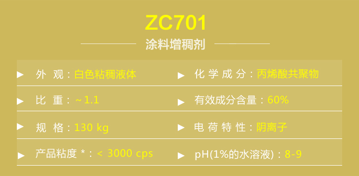 塗料增稠劑ZC701詳(xiáng)情(qíng)