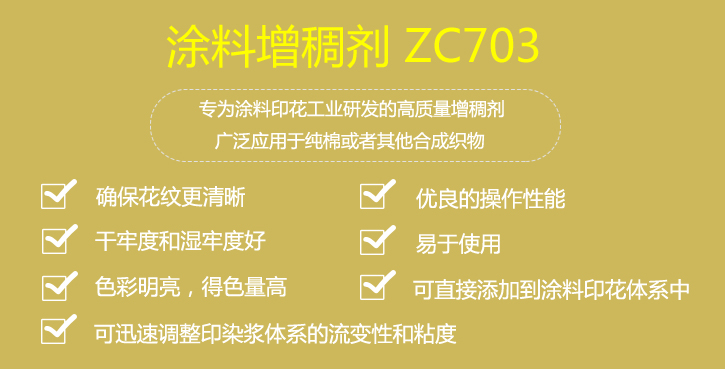 塗料增(zēng)稠劑ZC703優點