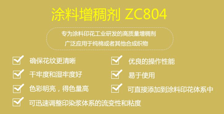 塗料增稠(chóu)劑ZC804