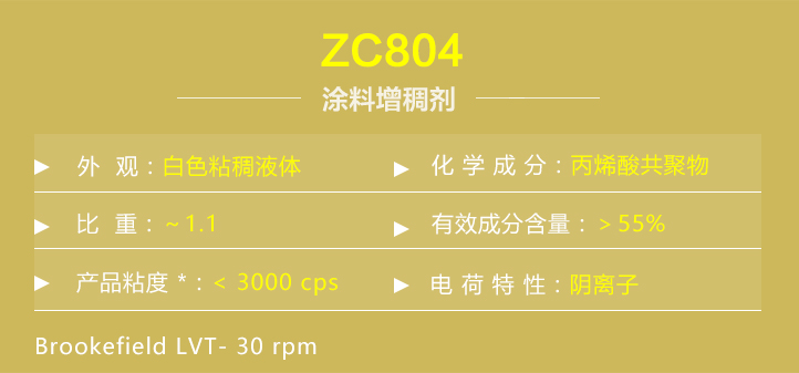 塗料(liào)增稠劑ZC804