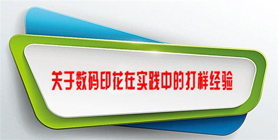 關于數碼印花在實踐中的打樣經(jīng)驗