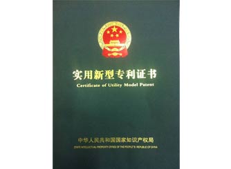廣(guǎng)正實(shí)用新型專(zhuān)利證(zhèng)書(shū)