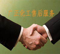 廣正化工的(de)售(shòu)後服務