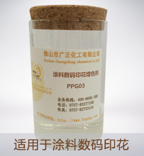 塗料數(shù)碼(mǎ)印花(huā)增色(sè)劑ppg03