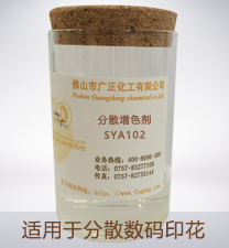 分散數(shù)碼印花增色(sè)劑(jì)sya102