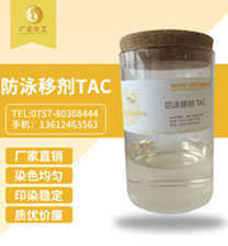防泳移(yí)劑 tac