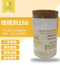 活性(xìng)印花(huā)增(zēng)稠劑286