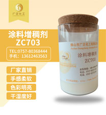 塗料增(zēng)稠劑zc703