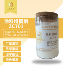 塗料增(zēng)稠(chóu)劑zc701