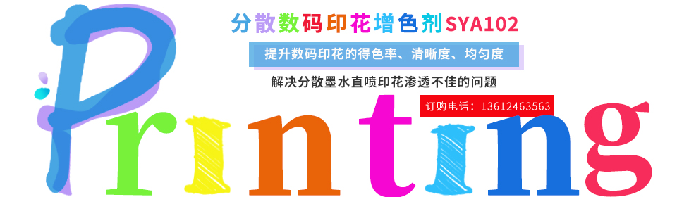 數碼印(yìn)花助劑