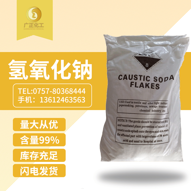 工(gōng)業用氫氧化鈉
