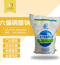 工業六聚(jù)偏磷酸(suān)鈉