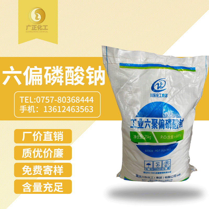 工業六聚(jù)偏磷酸鈉(nà)