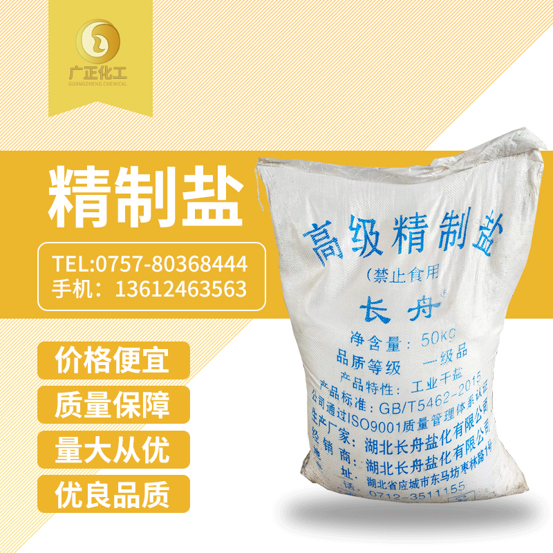 長(zhǎng)舟精制(zhì)鹽