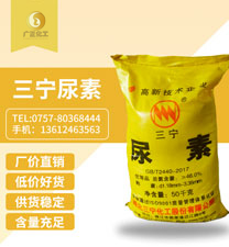 三(sān)甯牌尿素(sù)