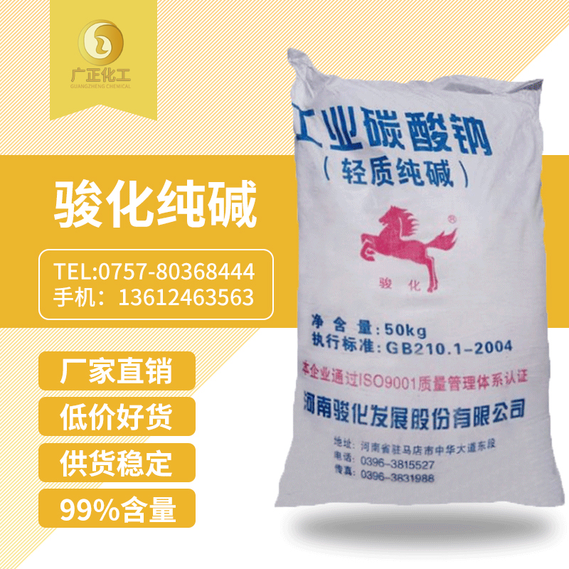 駿化純(chún)堿