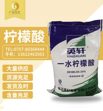英軒牌檸(níng)檬酸