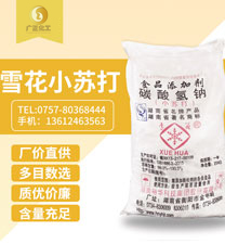 雪(xuě)花(huā)牌小蘇打