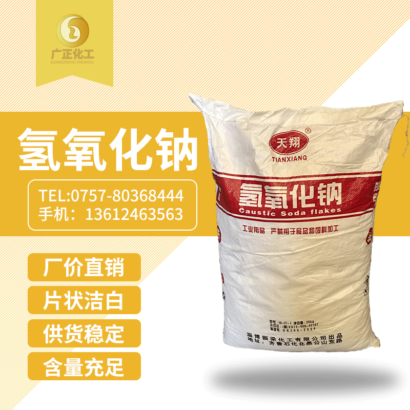 天(tiān)翔牌燒堿(jiǎn)