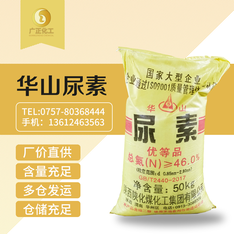 華山(shān)牌(pái)尿素