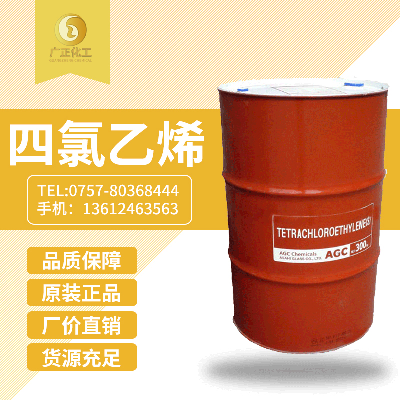 日本旭硝(xiāo)子四氯乙烯（幹(gàn)洗油(yóu)）