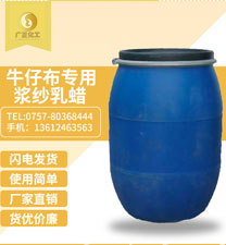 牛(niú)仔布專用(yòng)漿紗(shā)乳蠟