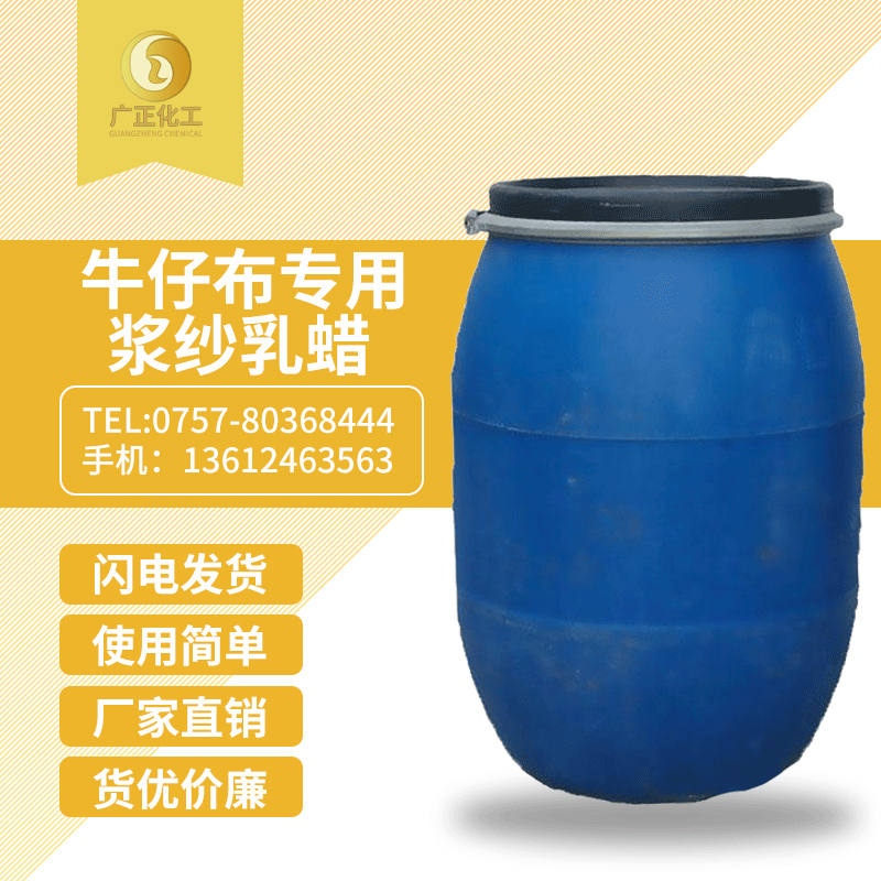 牛(niú)仔布專用漿紗(shā)乳蠟(là)