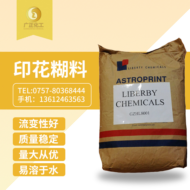 印花(huā)糊料（印花(huā)糊粉）