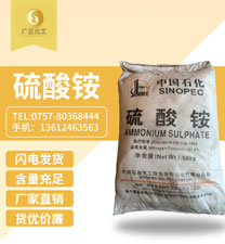 中(zhōng)國石化硫(liú)酸铵