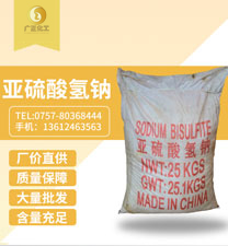 工業亞(yà)硫酸氫(qīng)鈉