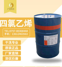 陶氏四(sì)氯乙烯(陶(táo)氏幹(gàn)洗油）