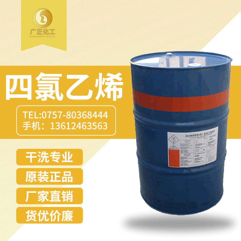 陶氏(shì)四氯(lǜ)乙烯(xī)(陶氏(shì)幹洗(xǐ)油）