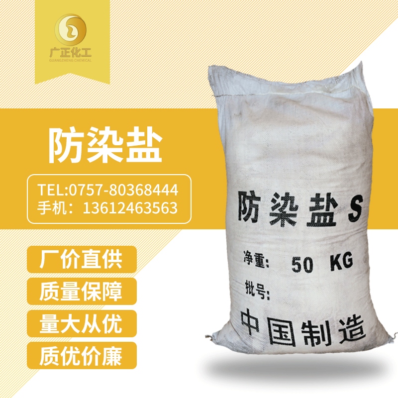 防(fáng)染鹽