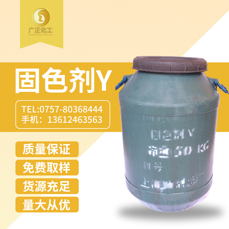 固色劑y