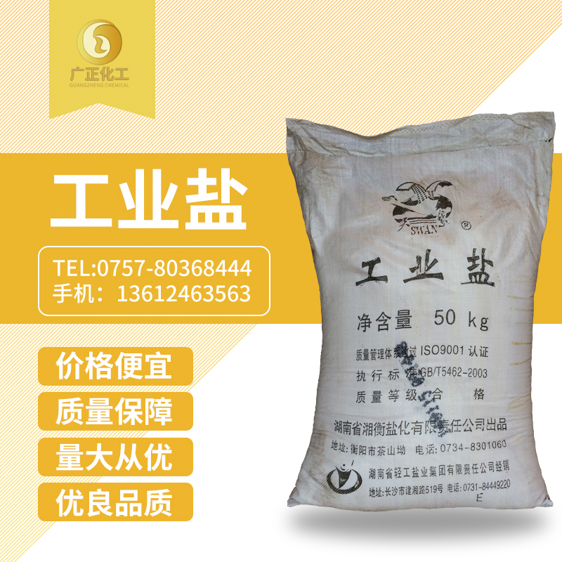 工業鹽（精(jīng)鹽）