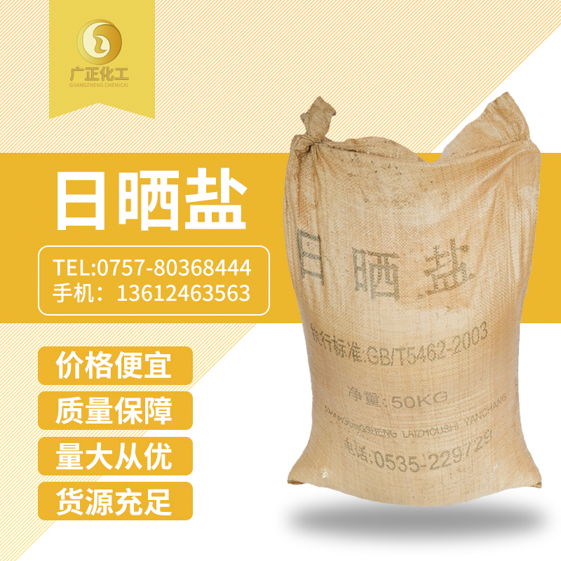 粗(cū)鹽（日(rì)曬鹽）