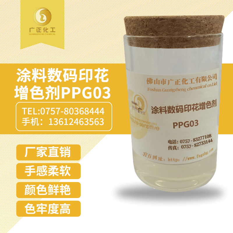 塗(tú)料數碼印花增(zēng)色劑(jì)ppg03