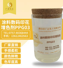 塗(tú)料數碼(mǎ)印(yìn)花增色劑(jì)ppg03