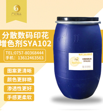 分散(sàn)數碼印花(huā)增色(sè)劑sya102