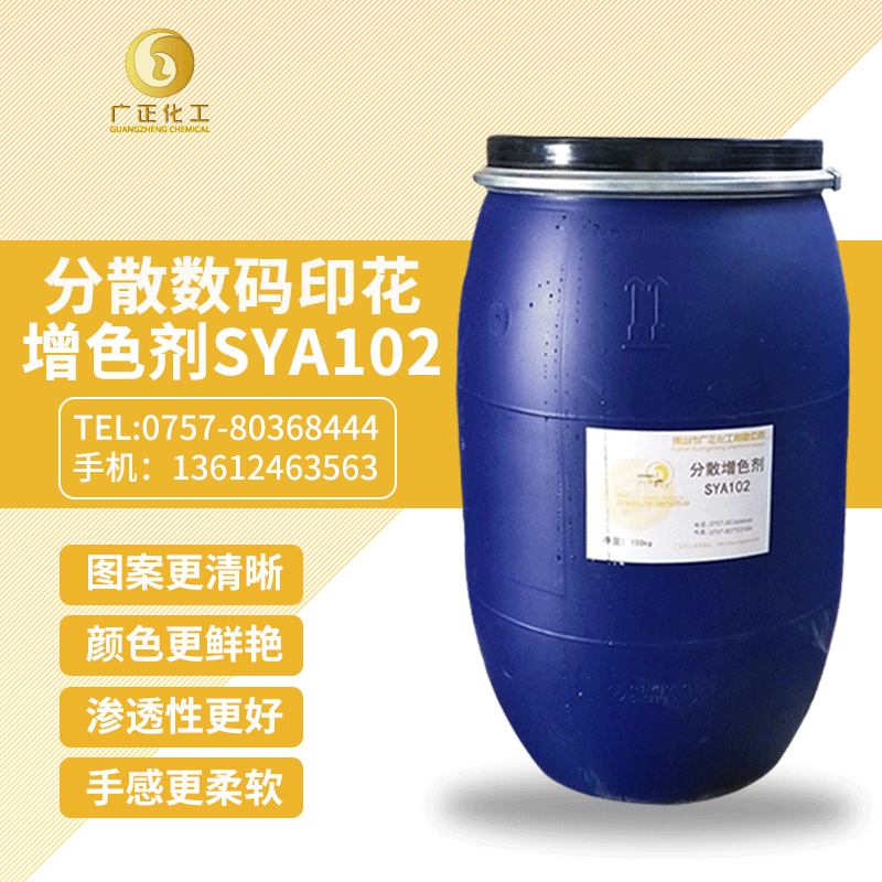 分散(sàn)數碼印花(huā)增色(sè)劑sya102