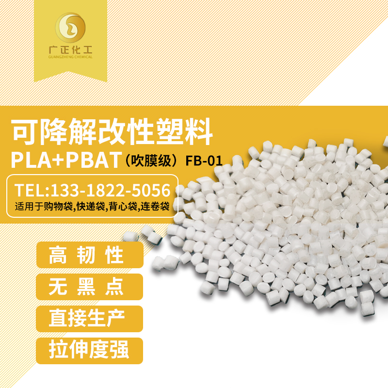 生物(wù)可降(jiàng)解材(cái)料（pla+pbat）