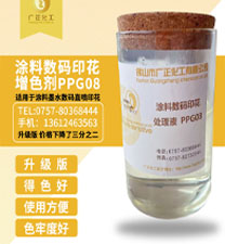 塗料數(shù)碼印花增色劑(jì)ppg08