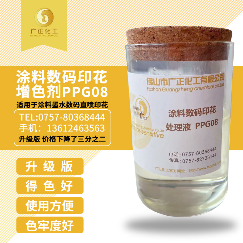 塗料數(shù)碼印(yìn)花增色劑(jì)ppg08