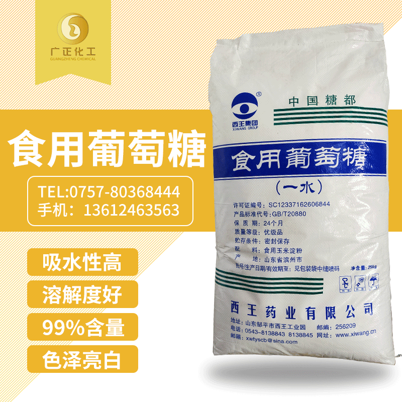 食(shí)用葡萄糖（一水(shuǐ)）