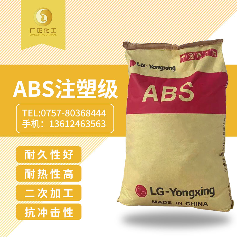 lg甬(yǒng)興 abs  注塑級(jí)