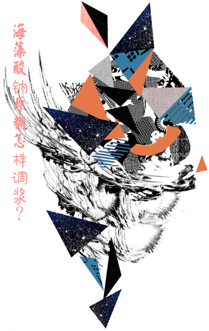 海(hǎi)藻(zǎo)酸鈉(nà)原(yuán)糊怎樣調漿