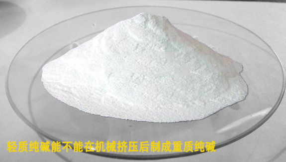 輕質(zhì)純堿(jiǎn)能在機械擠(jǐ)壓後制(zhì)成重質純堿