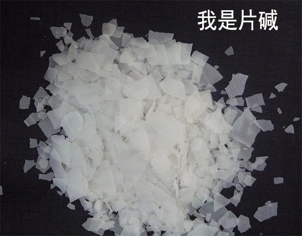 片堿(jiǎn)
